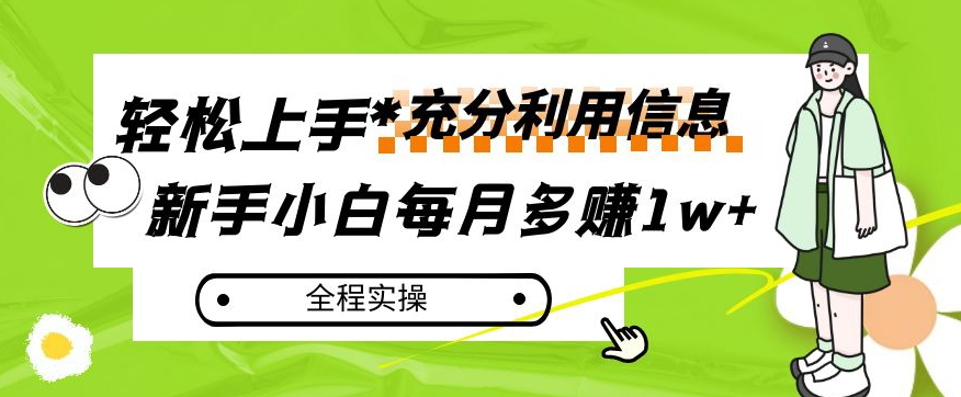 每月多赚1w+,新手小白如何充分利用信息赚钱,全程实操!【揭秘】-最全资源库