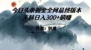 外面收费1980头条掘金最终版3.0玩法，无脑日入300+躺赚-最全资源库