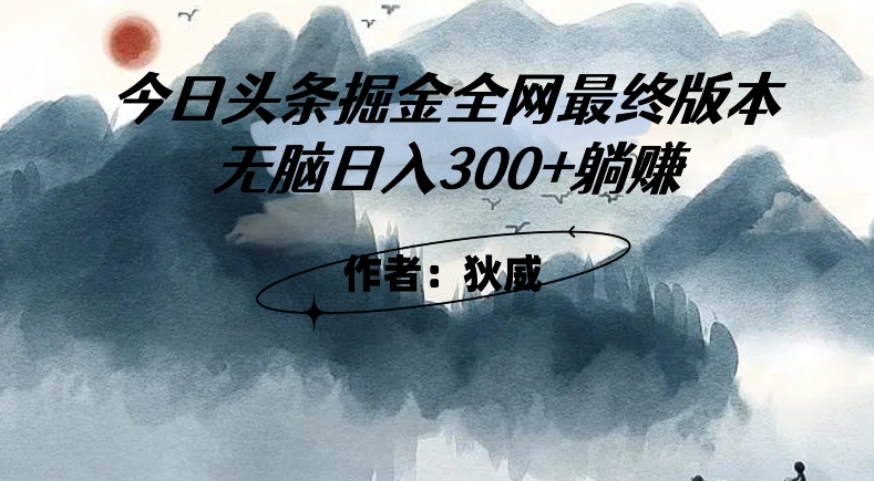 外面收费1980头条掘金最终版3.0玩法,无脑日入300+躺赚-最全资源库