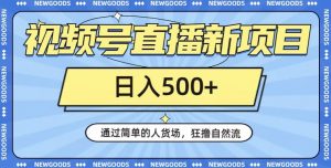 视频号直播新项目,通过简单的人货场,狂撸自然流,日入500+【260G资料】-最全资源库