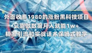 外面收费1980的涨粉黑科技项目，只靠做数据月入就能1w+【揭秘】-最全资源库