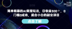 简单粗暴的AI变现玩法，日收益300＋，0门槛0成本，适合小白的副业项目-最全资源库