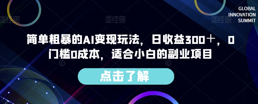 简单粗暴的AI变现玩法,日收益300+,0门槛0成本,适合小白的副业项目-最全资源库
