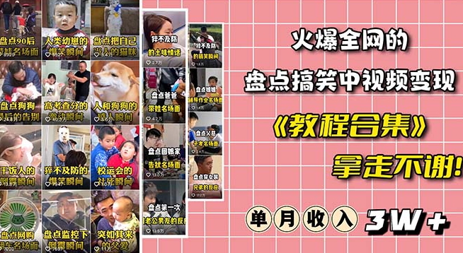 火爆抖音的搞笑盘点中视频项目(附全套素材包+工具礼包)-最全资源库