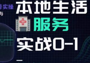 抖音本地生活健康垂类0~1，​本地生活健康垂类实战干货-最全资源库