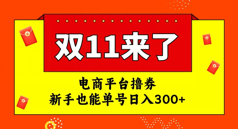 电商平台撸券，双十一红利期，新手也能单号日入300+【揭秘】-最全资源库