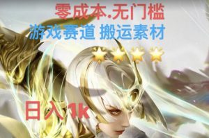 游戏素材搬运搭配伤感文案，多方法暴力变现月入3w！五分钟一条作品，小白零门槛操作！-最全资源库