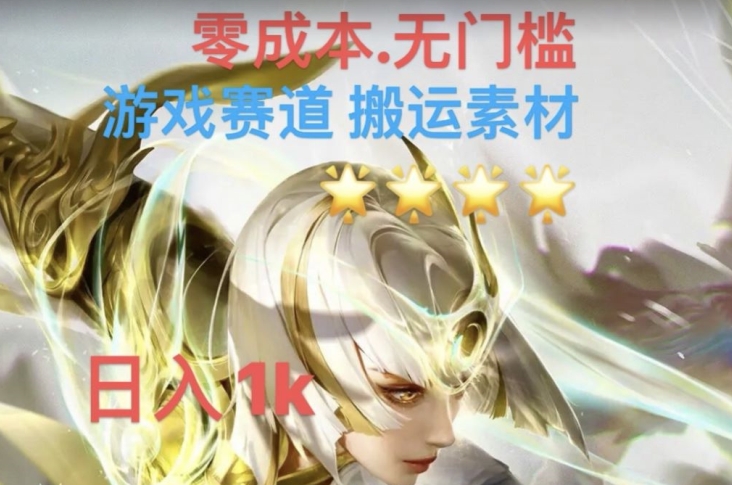 游戏素材搬运搭配伤感文案，多方法暴力变现月入3w！五分钟一条作品，小白零门槛操作！-最全资源库