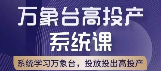 万象台高投产系统课，万象台底层逻辑解析，用多计划、多工具配合，投出高投产-最全资源库