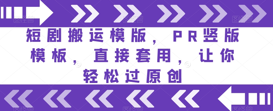 短剧搬运模版，PR竖版模板，直接套用，让你轻松过原创-最全资源库