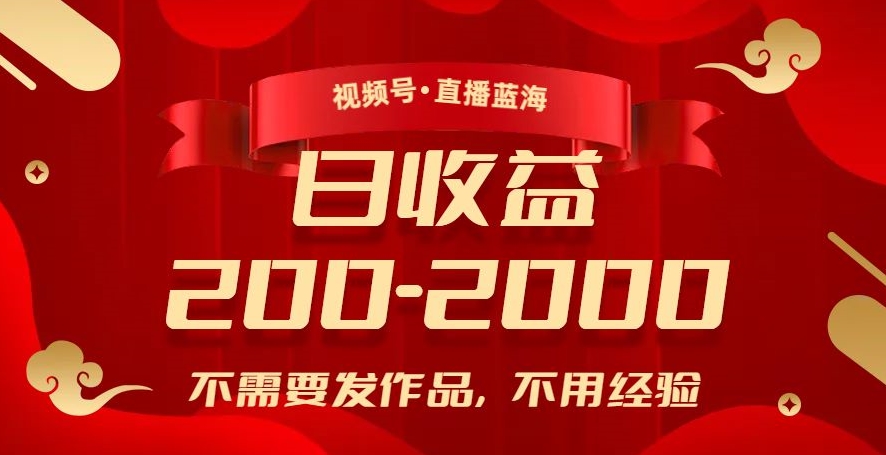 视频号直播蓝海,不需要发作品,不用经验,日入200-2000+【揭秘】-最全资源库