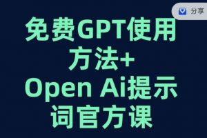 免费GPT+OPEN AI提示词官方课-最全资源库