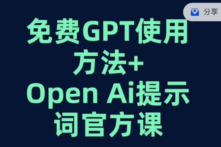 免费GPT+OPEN AI提示词官方课-最全资源库