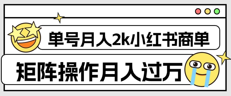 外面收费1980的小红书商单保姆级教程,单号月入2k,矩阵操作轻松月入过万-最全资源库