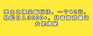 率土之滨全新玩法,一个42元,轻松日入3000+,抖音游戏偏门大佬揭秘-最全资源库