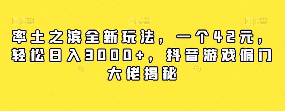 率土之滨全新玩法,一个42元,轻松日入3000+,抖音游戏偏门大佬揭秘-最全资源库