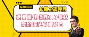 长期项目，话费搬砖项目3.0高阶玩法，轻轻松松单机100+【揭秘】-最全资源库