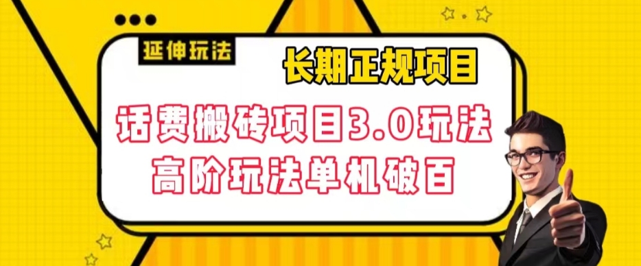 长期项目，话费搬砖项目3.0高阶玩法，轻轻松松单机100+【揭秘】-最全资源库