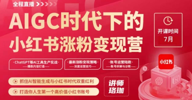 AIGC时代下的小红书涨粉变现训练营，抓住AI智能生成与小红书时代双重红利，打造你人生第一个高价值小红书账号-最全资源库