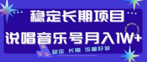 稳定长期项目，说唱音乐号月入1W+，稳定长期，流量好做-最全资源库