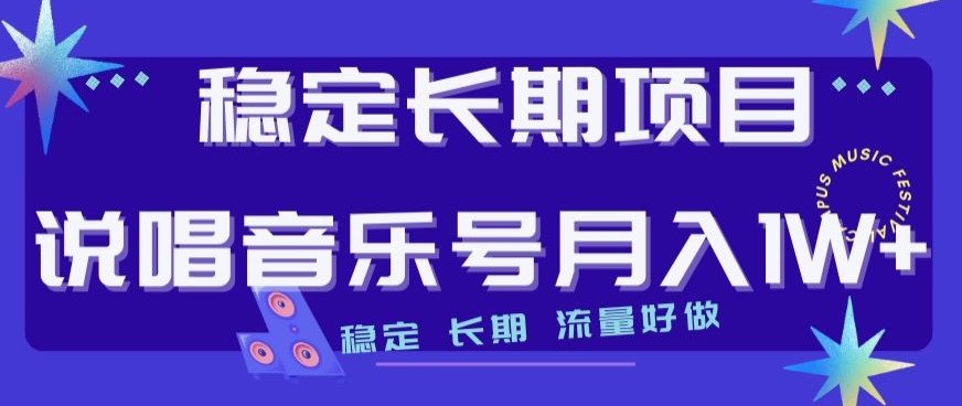 稳定长期项目，说唱音乐号月入1W+，稳定长期，流量好做-最全资源库