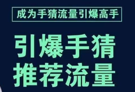 引爆手淘首页流量课，帮助你详细拆解引爆首页流量的步骤，要推荐流量，学这个就够了-最全资源库