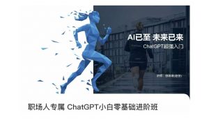 职场人专属ChatGPT小白零基础进阶课，AI已至，未来已来，ChatGPT超强入门-最全资源库