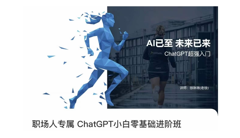 职场人专属ChatGPT小白零基础进阶课,AI已至,未来已来,ChatGPT超强入门-最全资源库