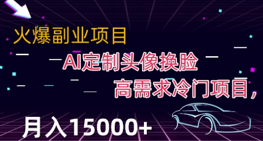 最新利用Ai换脸,定制头像高需求冷门项目,月入2000+【揭秘】-最全资源库