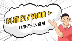 抖音打鬼子无人直播游戏搭建，无人直播爆款神器【软件+教程】-最全资源库