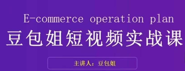 变现为王-豆包姐短视频实战课,了解短视频底层逻辑,找准并拆解对标账号,人物表现力-最全资源库