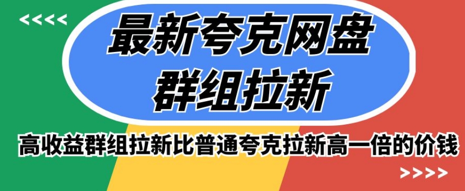 最新夸克网盘群组拉新，高收益群组拉新比普通夸克拉新高一倍的价钱-最全资源库