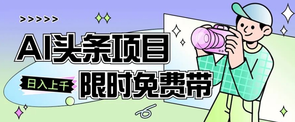 一节课了解AI头条项目，从注册到变现保姆式教学，零基础可以操作【揭秘】-最全资源库
