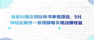 独家AI提示词玩转书单号项目，5分钟轻松制作一条视频每天被动赚收益【揭秘】-最全资源库