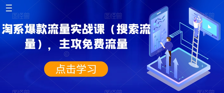 淘系爆款流量实战课(搜索流量),主攻免费流量-最全资源库