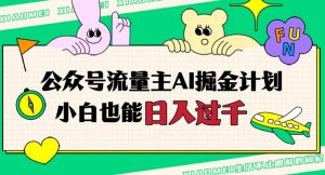 公众号流量主AI掘金计划，日入四位数，小白无脑入局【揭秘】-最全资源库