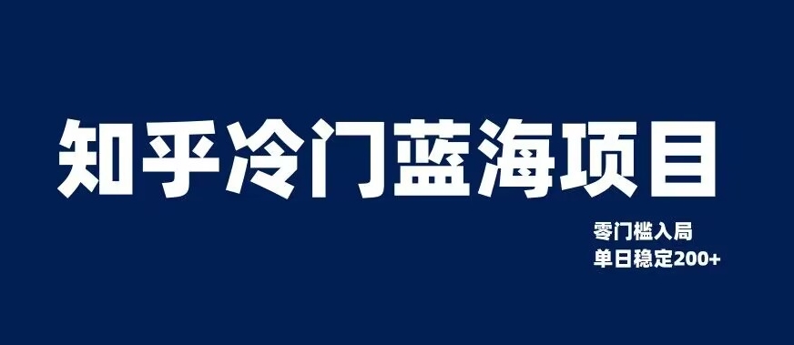 知乎冷门蓝海项目,零门槛教你如何单日变现200+【揭秘】-最全资源库