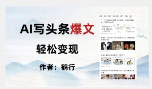 暴力拆解AI写头条爆文，轻松日入500+-最全资源库