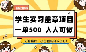副业推荐学生实习盖章项目，一单500人人可做，无脑操作，小白也能月入过万！-最全资源库