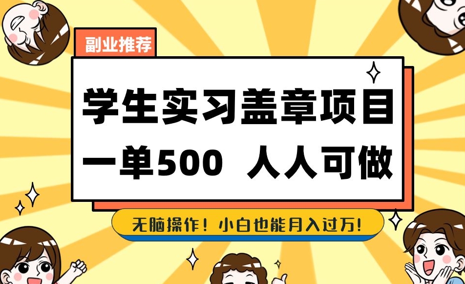 副业推荐学生实习盖章项目，一单500人人可做，无脑操作，小白也能月入过万！-最全资源库