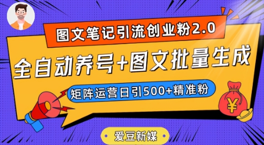 爱豆新媒：全自动养号+图文批量生成，日引500+创业粉（抖音小红书图文笔记2.0）-最全资源库