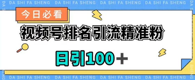 视频号引流精准粉，日引100+，流量爆炸【揭秘】-最全资源库