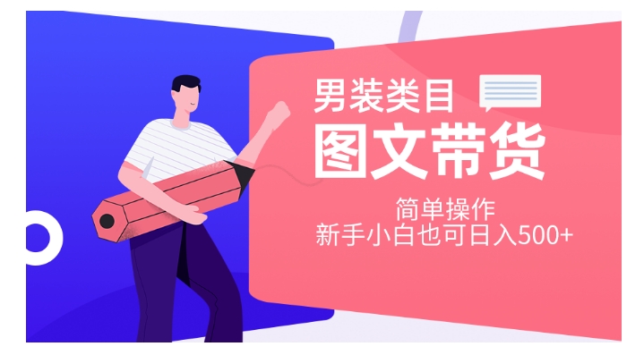男装类目图文带货，简单操作，新手小白也可日入500+【揭秘】-最全资源库
