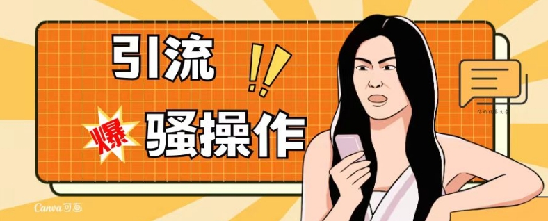 最新引流骚操作，单账号日引50-100，简单粗暴，适合于小白各行各业都可以进行操作，精准粉丝加到爆-最全资源库
