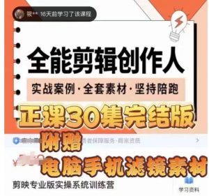 全能剪辑创作人，剪映专业版实操系统训练营，全面​提升剪映剪辑技巧-最全资源库