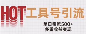 用工具号来破局，单日引流500+一条广告4位数多重收益变现玩儿法【揭秘】-最全资源库