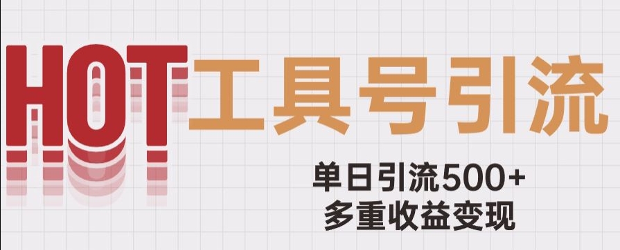 用工具号来破局，单日引流500+一条广告4位数多重收益变现玩儿法【揭秘】-最全资源库