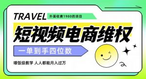 外面收费1980的短视频电商维权项目，一单到手四位数，喂饭级教学，人人都能月入过万【仅揭秘】-最全资源库