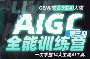 AIGC全能通识训练营第三期，一次掌握14大主流AI工具-最全资源库