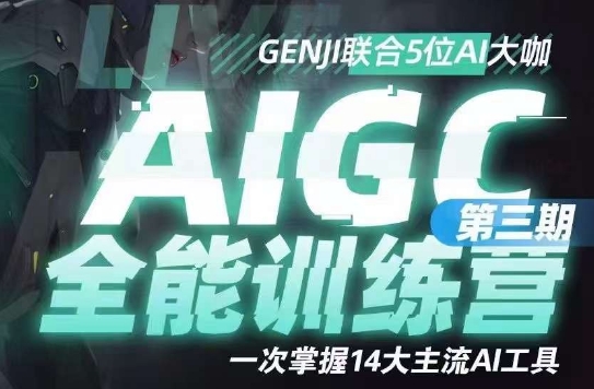 AIGC全能通识训练营第三期，一次掌握14大主流AI工具-最全资源库
